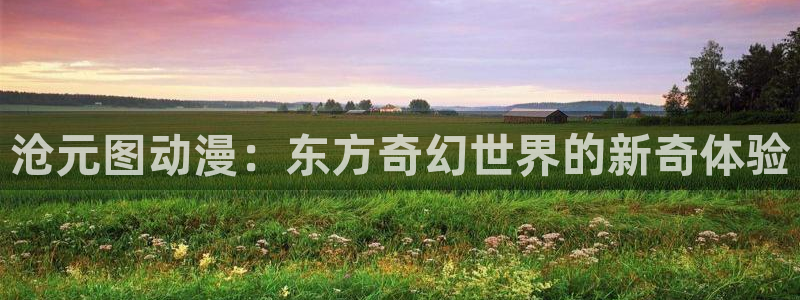 蔚蓝档案同人动漫,漫画：沧元图动漫：东方奇幻世界的新奇体验