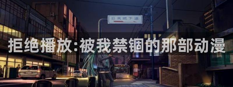 二次元同人动漫在哪看：拒绝播放:被我禁锢的那部动漫
