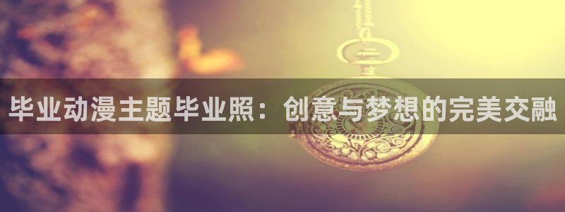 火影同人动漫18：毕业动漫主题毕业照：创意与梦想的完美交融
